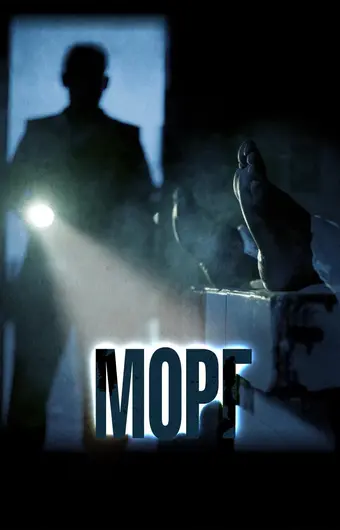  Морг 