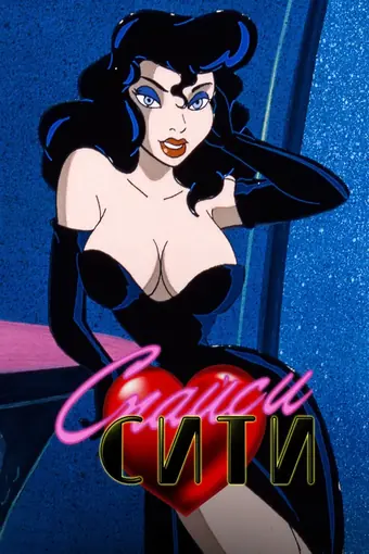  Спайси Сити 