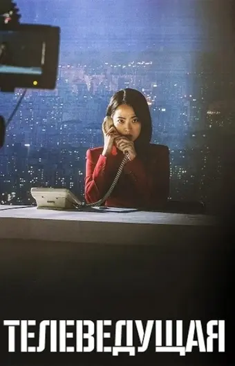  Телеведущая 