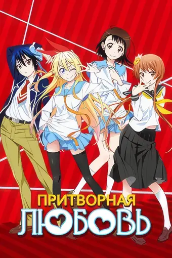  Притворная любовь 