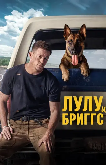  Лулу и Бриггс 