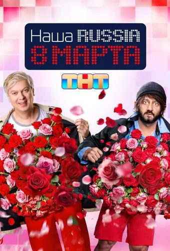  Наша Russia. 8 марта 