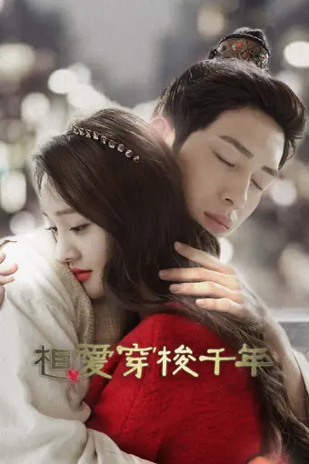  Любовь сквозь тысячелетие 