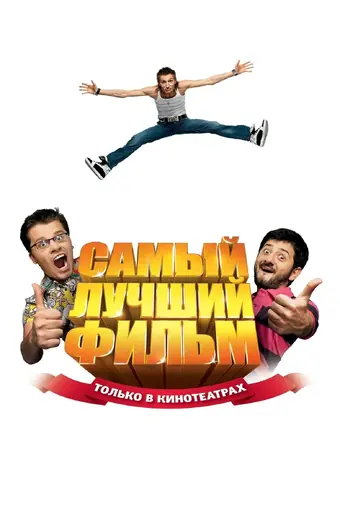  Самый лучший фильм 