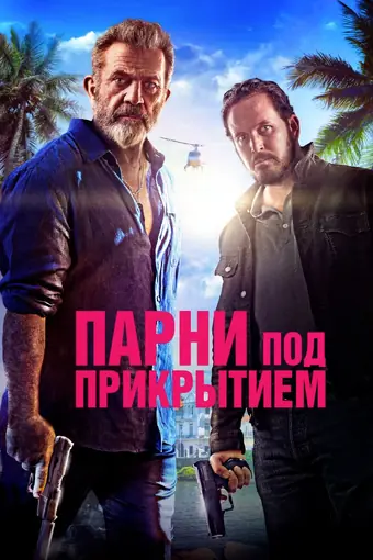  Парни под прикрытием 