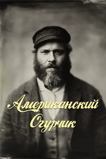  Американский огурчик 