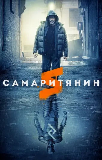  Самаритянин 