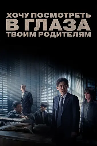  Хочу посмотреть в глаза твоим родителям 