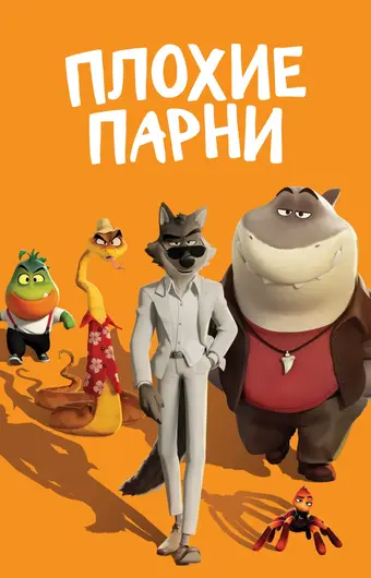  Плохие парни 