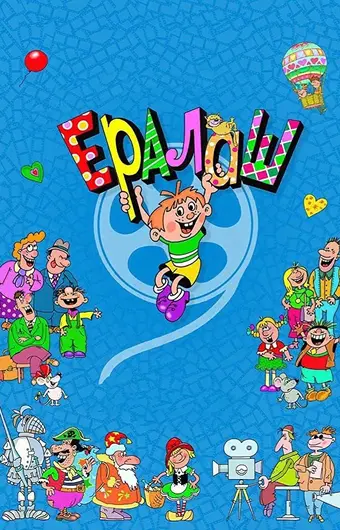  Ералаш 