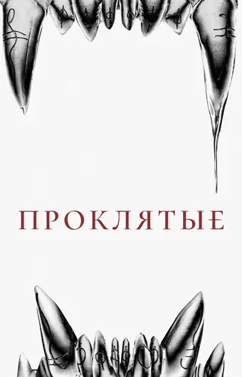  Проклятые 