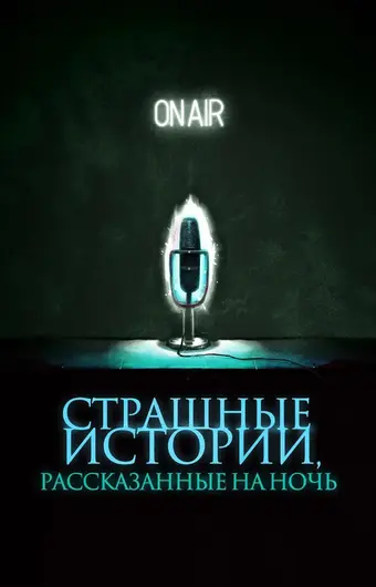  Страшные истории, рассказанные на ночь 