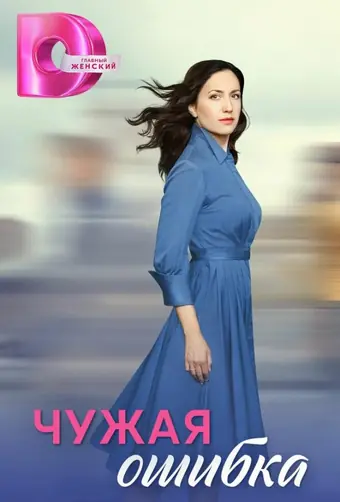  Чужая ошибка 