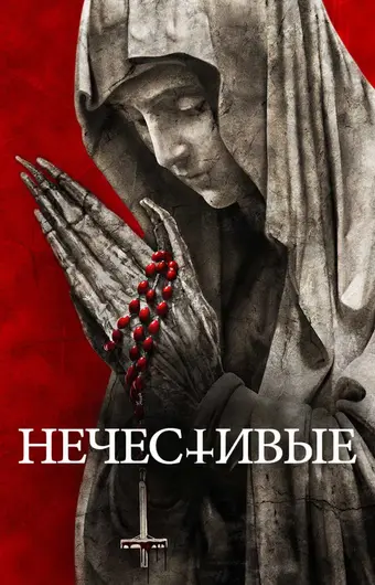  Нечестивые 