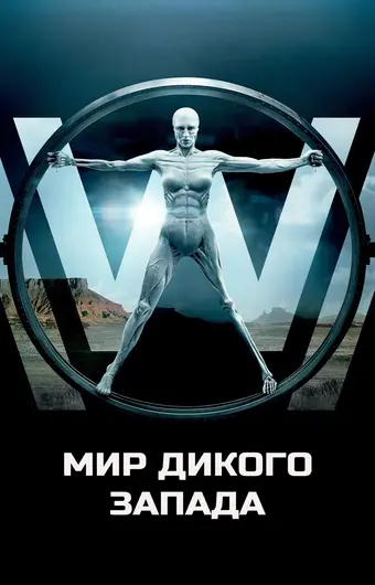  Мир Дикого Запада 