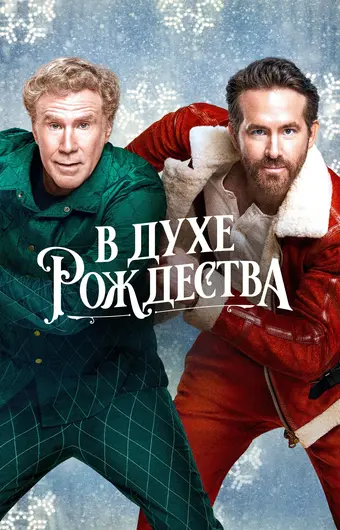  В духе Рождества 