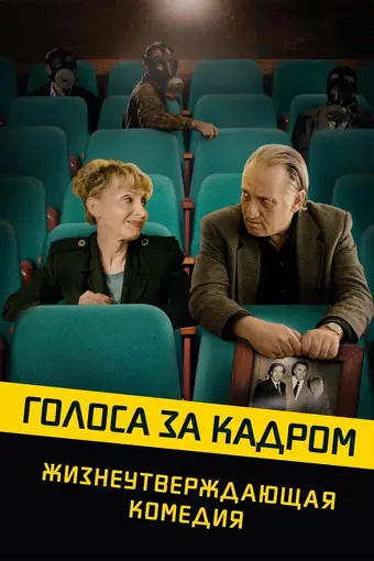  Голоса за кадром 