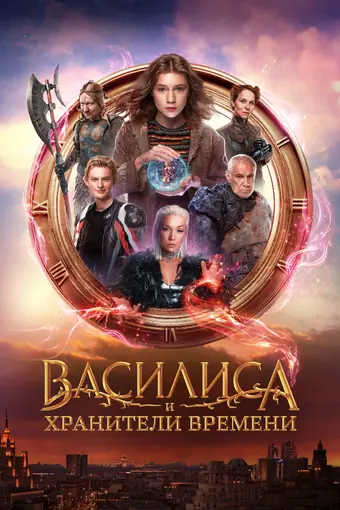  Василиса и хранители времени 