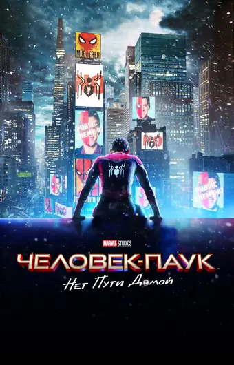  Человек-паук: Нет пути домой 
