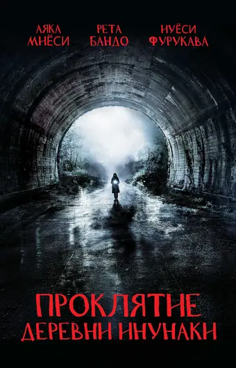  Деревня Инунаки 