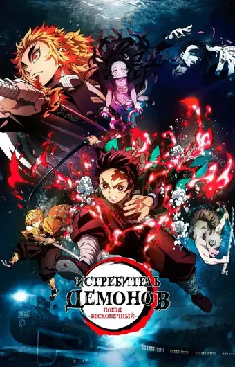 Истребитель демонов: Поезд «Бесконечный»