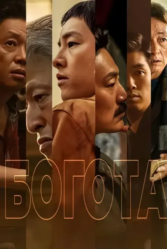  Богота: Город Заблудших Душ 