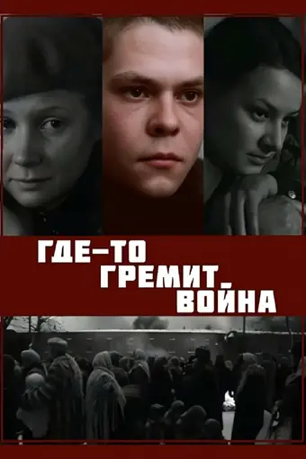  Где-то гремит война 