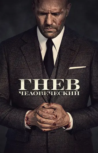  Гнев человеческий 