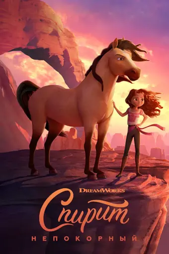  Спирит Непокорный 