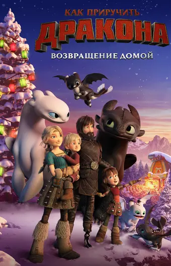  Как приручить дракона: Возвращение домой 