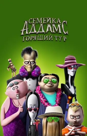  Семейка Аддамс: Горящий тур 