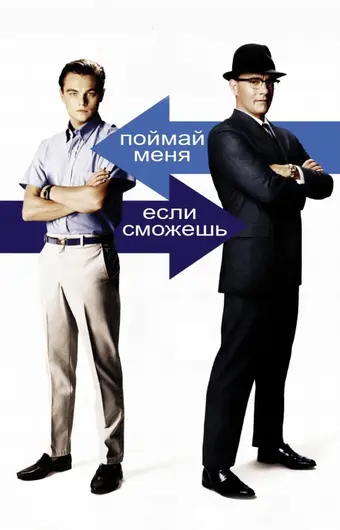  Поймай меня, если сможешь 