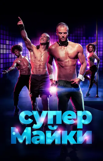  Парни в Майами 