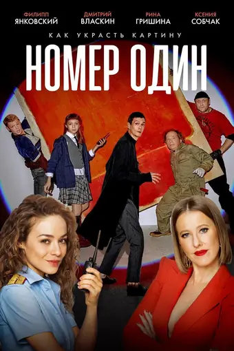  Номер один 