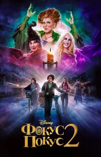  Фокус-покус 2 