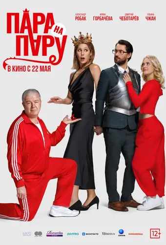  Пара на пару 