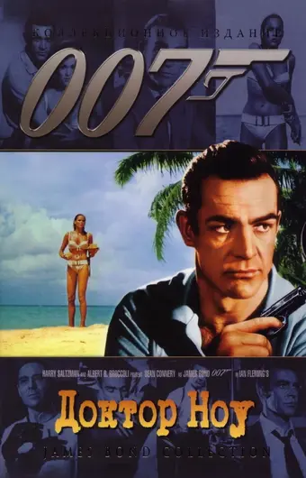  Доктор Ноу 
