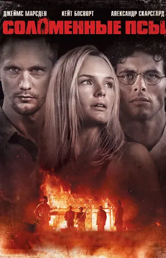  Соломенные псы 