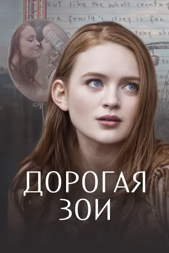  Дорогая Зои 