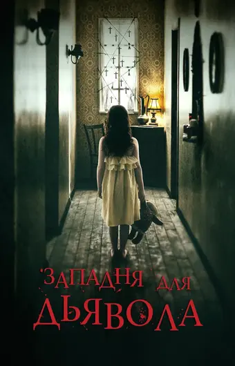  Западня для дьявола 