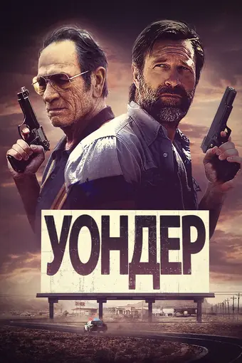  Уондер 
