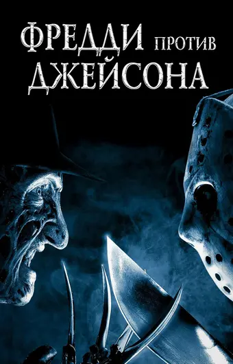  Фредди против Джейсона 