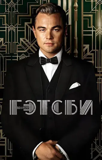  Великий Гэтсби 
