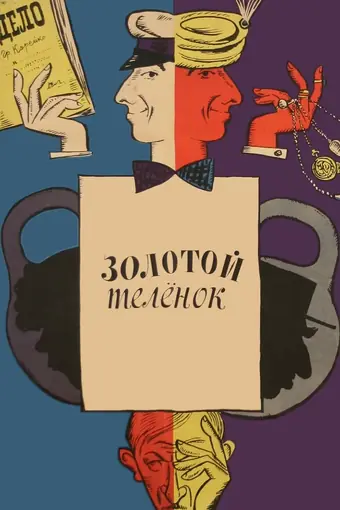 Золотой теленок 