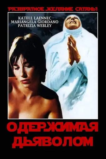  Одержимая дьяволом 