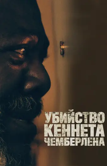  Убийство Кеннета Чемберлена 