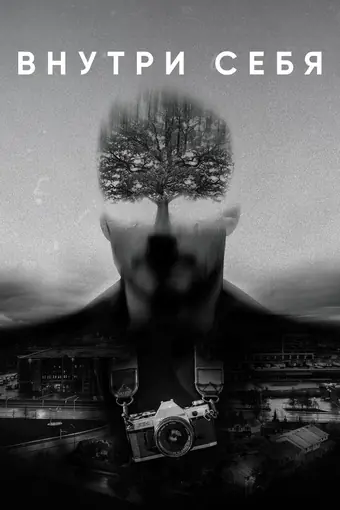  Внутри себя 