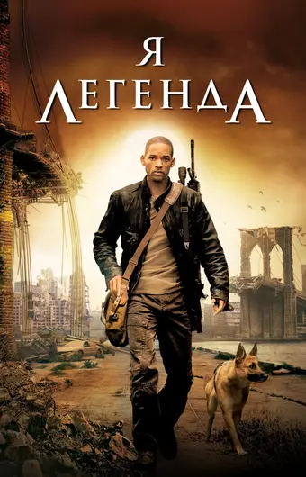  Я – легенда 