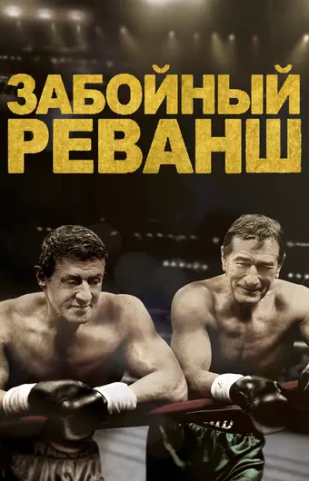  Забойный Реванш 