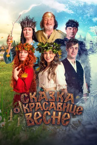  Сказка о красавице Весне 